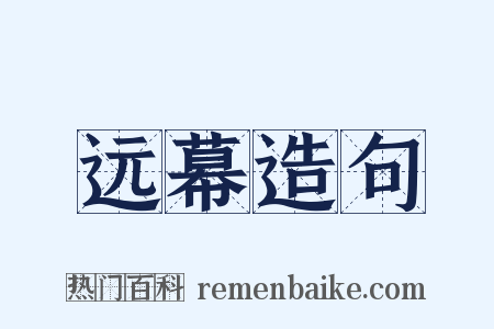 远幕造句是什么意思的图片